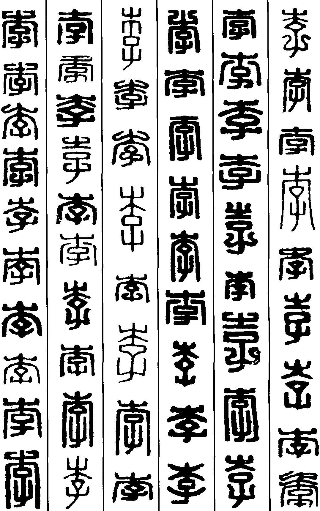 康熙字体李多少画图片